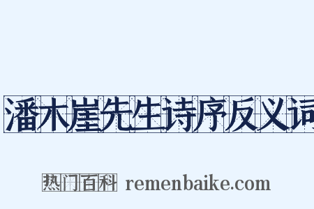 潘木崖先生诗序反义词是什么意思的图片